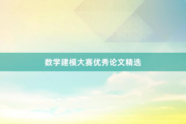 数学建模大赛优秀论文精选
