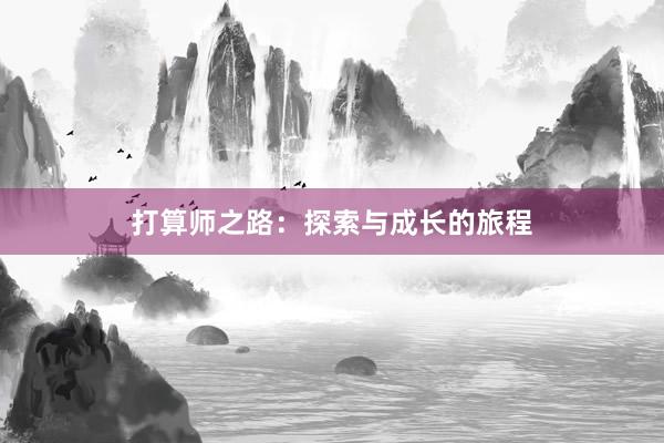 打算师之路：探索与成长的旅程