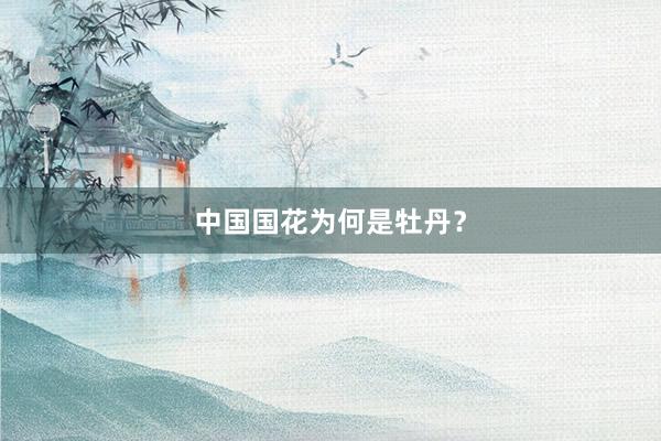 中国国花为何是牡丹？