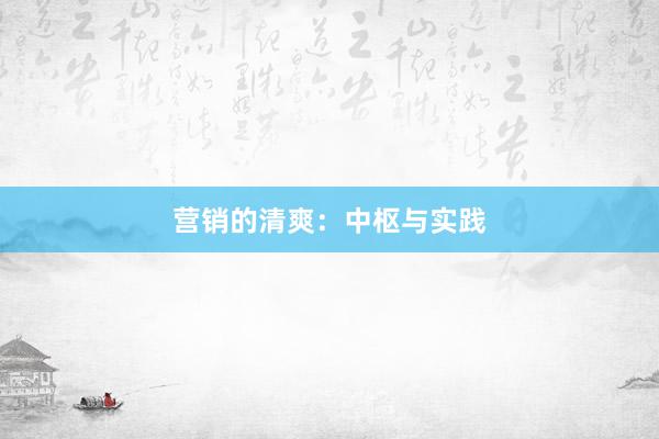 营销的清爽：中枢与实践